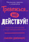 Тревожься... но действуй! Искусство спокойствия в мире неопределённости. Ментальные практики и упражнения