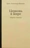 Церковь в мире