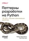Паттерны разработки на Python: TDD, DDD и событийно-ориентированная архитектура