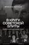 В кругу советской элиты. Полвека на дипломатической службе