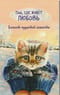 Там, где живет любовь. Блокнот пушистой нежности