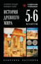 История древнего мира. 5-6 классы