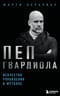 Пеп Гвардиола. Искусство управления в футболе