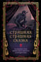 Страшная, страшная сказка. Исследование сказок народов мира от древности до интернет-эпохи