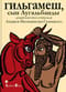 Гильгамеш, сын Лугальбанды. Шумерский эпос в пересказе Анджея Иконникова-Галицкого