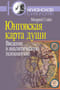 Юнговская карта души. Введение в аналитическую психологию