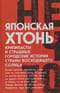 Японская хтонь. Крипипасты и страшные городские истории Страны восходящего солнца