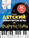 Детский самоучитель игры на фортепиано: с наклейками