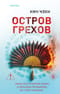 Остров грехов