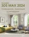 Autodesk 3ds Max 2024. Освещение, анимация и рендеринг
