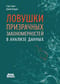 Ловушки призрачных закономерностей в анализе данных