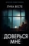 Доверься мне
