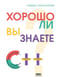 Хорошо ли вы знаете С++?