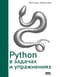 Python в задачах и упражнениях