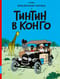 Тинтин в Конго