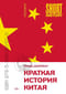 Краткая история Китая