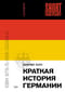 Краткая история Германии