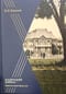 Кадетский корпус. Повести минувших лет