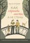 Как строить мосты, а не стены. Психологическая инструкция по применению (для совместного чтения с пяти лет)