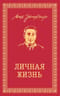 Собрание сочинений. Личная жизнь. Рассказы и фельетоны 1932-1946