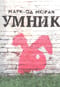 Умник