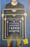 Пятнадцать жизней Гарри Огаста