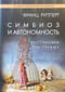 Симбиоз и автономность. Расстановка при травме. Симбиотическая травма и любовь по ту сторону семейных переплетений