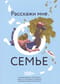 Расскажи мне о семье. 100+ вопросов родным, чтобы узнать семью по-настоящему и сохранить семейную историю для потомков