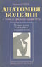 Анатомия болезни с точки зрения пациента. Размышления о лечении и выздоровлении