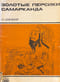 Золотые персики Самарканда. Книга о чужеземных диковинах в империи Тан