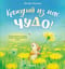 Каждый из нас чудо!