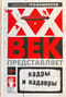 XX век представляет. Кадры и кадавры