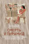 Смерть у пирамид. Египетский погребальный обряд в эпоху Древнего царства