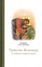 Таинство Исповеди. О тайных недугах души