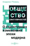 Общество сингулярностей. О структурных изменениях эпохи модерна