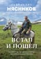 Встал и пошел. Истории о том, как двигаться вперед, несмотря ни на какие преграды