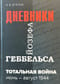 Тотальная война. Дневники Йозефа Геббельса. Июнь-август 1944