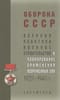Оборона СССР. Военная политика, военное строительство и планирование применения вооруженных сил. 1921–1941гг.: Документы