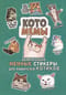 Котомемы: Залипательно мемные стикеры для любителей котиков