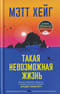 Такая невозможная жизнь