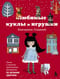 Любимые куклы и игрушки Екатерины Гущиной. Теплое и понятное практическое руководство по вязанию крючком
