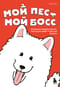 Мой пёс - мой босс. Ироничные комиксы для тех, у кого дома живет пушистый великан