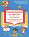 Головоломки и квесты. Развиваем математические способности