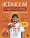 Испанский с нуля за 28 уроков. Самоучитель для влюбленных в Испанию