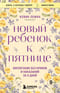 Новый ребенок к пятнице. Воспитание без криков и наказаний за 5 дней