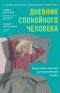 Дневник спокойного человека. Антистресс-техники для внутренней опоры