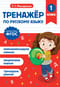 Тренажер по русскому языку. 1 класс