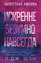 Искренне. Безумно. Навсегда