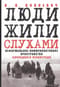 Люди жили слухами. Неформальное коммуникативное пространство блокадного Ленинграда