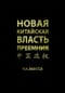 Новая китайская власть. Преемник. Политическая система современного Китая, ее особенности и перспективы трансформации